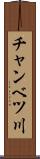 チャンベツ川 Scroll
