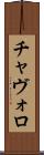 チャヴォロ Scroll