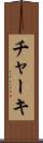 チャーキ Scroll