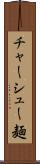 チャーシュー麺 Scroll