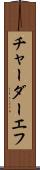 チャーダーエフ Scroll