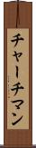 チャーチマン Scroll