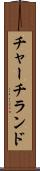 チャーチランド Scroll