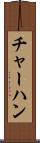 チャーハン Scroll