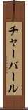 チャーバール Scroll