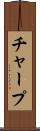 チャープ Scroll