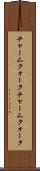 チャームクォーク Scroll