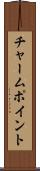 チャーム・ポイント Scroll