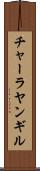 チャーラヤンギル Scroll