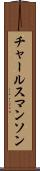 チャールスマンソン Scroll
