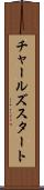 チャールズスタート Scroll