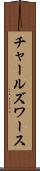 チャールズワース Scroll