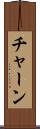 チャーン Scroll