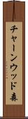 チャーンウッド森 Scroll