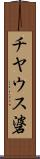 チヤウス碆 Scroll
