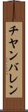 チヤンバレン Scroll