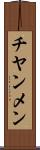 チヤンメン Scroll