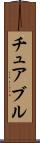 チュアブル Scroll