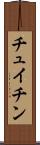 チュイチン Scroll