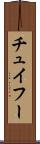 チュイフー Scroll