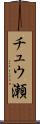 チュウ瀬 Scroll