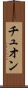 Truong Scroll