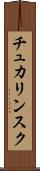 チュカリンスク Scroll