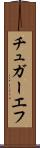 チュガーエフ Scroll