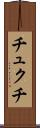 チュクチ Scroll
