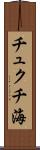 チュクチ海 Scroll