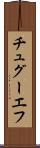 チュグーエフ Scroll