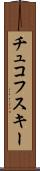 チュコフスキー Scroll
