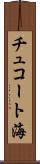 チュコート海 Scroll