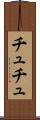 チュチュ Scroll