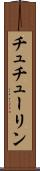 チュチューリン Scroll