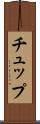 チュップ Scroll