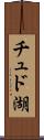 チュド湖 Scroll