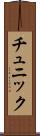 チュニック Scroll