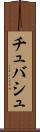 チュバシュ Scroll