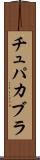 チュパカブラ Scroll