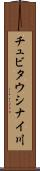 チュビタウシナイ川 Scroll