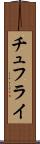 チュフライ Scroll