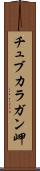 チュブカラガン岬 Scroll