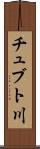 チュブト川 Scroll