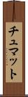 チュマット Scroll