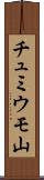 チュミウモ山 Scroll