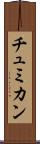 チュミカン Scroll