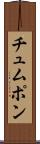 チュムポン Scroll