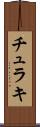 チュラキ Scroll