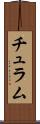 チュラム Scroll
